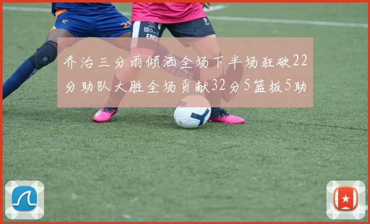乔治三分雨倾洒全场下半场狂砍22分助队大胜全场贡献32分5篮板5助攻
