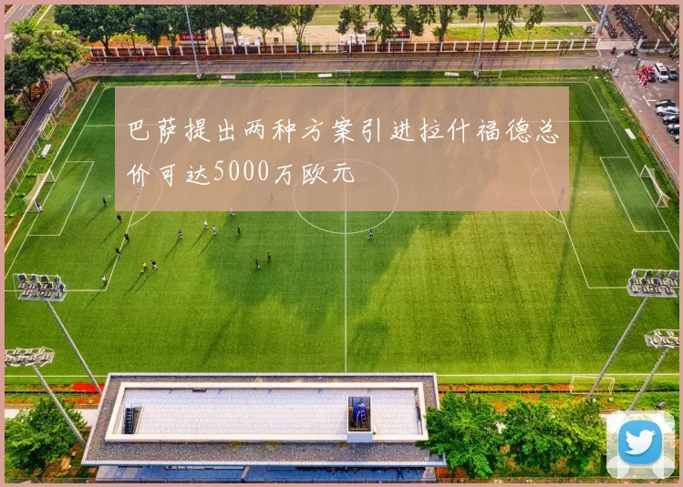 巴萨提出两种方案引进拉什福德总价可达5000万欧元
