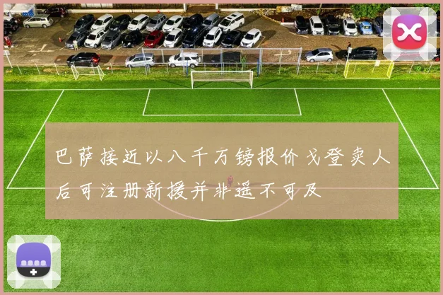 巴萨接近以八千万镑报价戈登卖人后可注册新援并非遥不可及