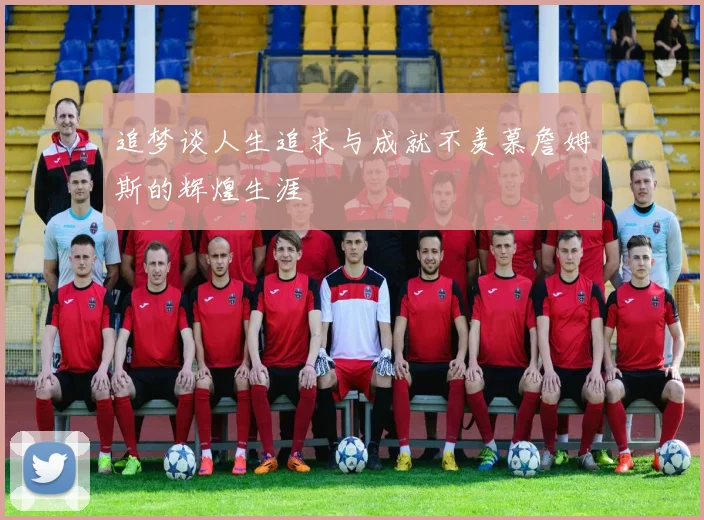 追梦谈人生追求与成就不羡慕詹姆斯的辉煌生涯